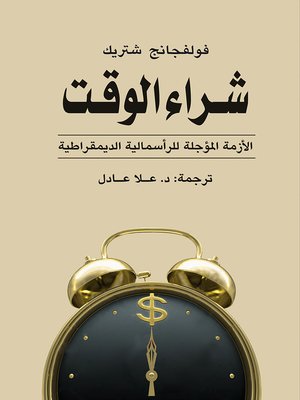 cover image of شراء الوقت : الأزمة المؤجلة للرأسمالية الديمقراطية
